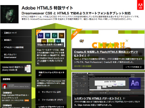 Adobe HTML5 特設サイト