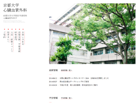 京都大学 心臓血管外科
